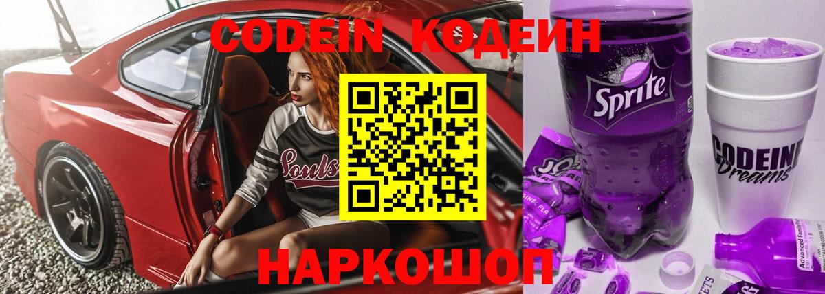 Кодеиновый сироп Lean Purple Drank  Вход с VPN  Миллерово 