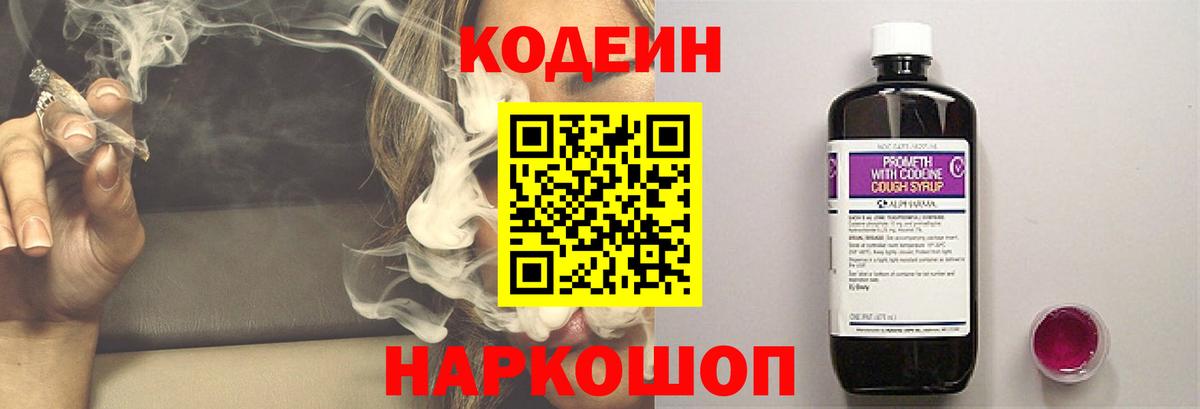 Codein напиток Lean (лин) Миллерово